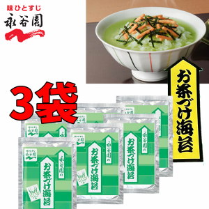 　永谷園　業務用 お茶づけ海苔 3袋 (1袋4.7g) お茶漬け お茶づけ 食品 惣菜 インスタント食品 業務用食品　ポイント消化　クーポン　普