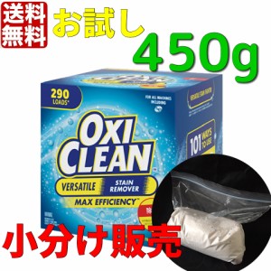 OXICLEAN 　オキシクリーン450g 　小分け販売　　コストコ　オキシ漬け　酸素系漂白剤　　送料無料　ポスト投函