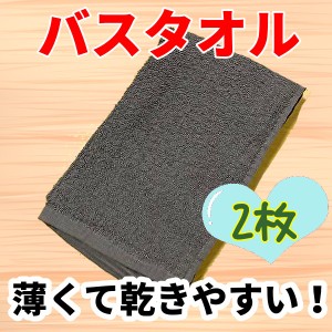 薄くて乾きやすくかさばらない！バスタオル 2枚セット　チャコール　綿100　送料無料　旅行　部活　業務用　安い　ぽっきり　1000円