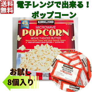 送料無料　カークランド　電子レンジで出来る！ポップコーン　お試し8個　コストコ　ポスト投函　ばら売り　ぽっきり　ポイント消化　個