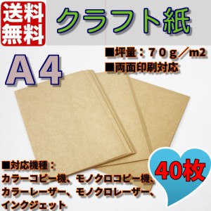 クラフト用紙　クラフト紙　クラフトペーパー　Ａ4　210×297mm　40枚　小口販売　ポイント消化　送料無料　ハンドメイド