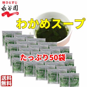 送料無料　永谷園 わかめスープ 50袋　低カロリー　お弁当　小袋 　個装　小分け　大容量　業務用　ぽっきり　大量　まとめ買い　