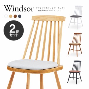 [お得な2脚セット]木製ダイニングチェア「Windsor」 ウィンザーチェア ファネットチェア アンティーク ヴィンテージ ヨーロッパ 北欧 無