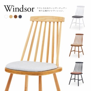 木製ダイニングチェア「Windsor」 ウィンザーチェア ファネットチェア アンティーク ヴィンテージ ヨーロッパ 北欧 無垢 ソフトレザー ク