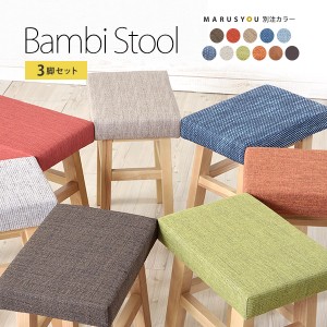 【お得な3脚セット】当店だけの別注カラー！全11色「Bambiバンビスツール」木製スツール　腰掛イス　[j]