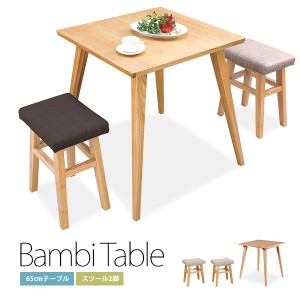 「Bambiバンビ」木製ダイニングテーブル＆スツール2脚セット　ダイニングセット　無垢材　シンプルナチュラル【送料無料】