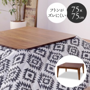 木製コタツテーブル 75cm 正方形 こたつテーブル  ローテーブル ウォルナット 1〜2人用 一人暮らし コンパクト 小さめ 省スペース おしゃ