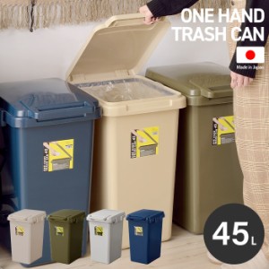 フタ付きダストボックス45L 日本製 45リットル 連結可能 ごみ箱 ゴミ箱  ペールカン 丸洗いできる 室内 屋外 キッチン 庭 スリム 分別 蓋