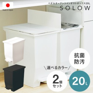 お得な2個セット SOLOW ソロウ ペダルオープンツイン20L 日本製 低い ダストボックス ごみ箱 ゴミ箱 20リットル ペダル式 洗える 抗菌防