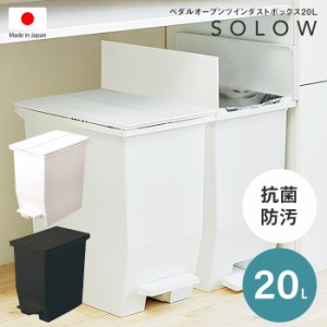 SOLOW ソロウ ペダルオープンツイン20L 日本製 低い ダストボックス ごみ箱 ゴミ箱 20リットル ペダル式 洗える 抗菌防汚 キッチン 棚下 