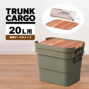 トランクカーゴ 20L用 テーブルトップ 天然木 天板 収納袋 DIY風 テーブル トレー キャンプ アウトドア 屋外 べランピング 釣り ガーデニ