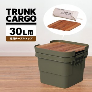 トランクカーゴ 30L用 テーブルトップ 天然木 天板 収納袋 DIY風 テーブル トレー キャンプ アウトドア 屋外 べランピング 釣り ガーデニ