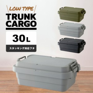 トランクカーゴ 30L 浅型 スタッキング蓋タイプ ロータイプ キャンプ アウトドア 屋外 べランピング 釣り ガーデニング べランダ 玄関 座