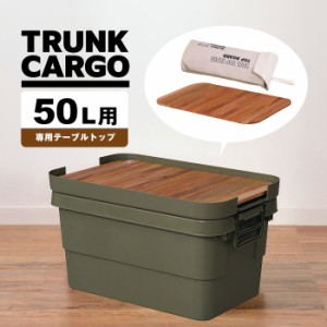 トランクカーゴ 50L用 テーブルトップ 天然木 天板 収納袋 DIY風 テーブル トレー キャンプ アウトドア 屋外 べランピング 釣り ガーデニ