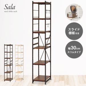 スライド棚キッチンラック 幅30cm 高さ180cm 炊飯器ラック レンジ台 レンジラック 家電収納 キッチン収納 スリム コンパクト ハイタイプ 