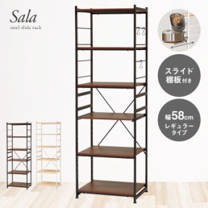 スライド棚キッチンラック 幅58cm 高さ180cm レギュラータイプ 炊飯器ラック レンジ台 レンジラック トースターラック キッチン家電収納 