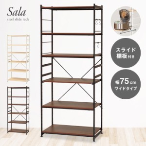 スライド棚キッチンラック 幅75cm 高さ180cm ワイドタイプ 炊飯器ラック レンジ台 レンジラック トースターラック キッチン家電収納 キッ
