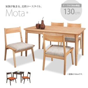 Mota北欧ロースタイル 木製ダイニングテーブル幅130cm ４人用 アッシュ 北欧ナチュラル 天然木製 ダイニングテーブル 低め リビングダイ