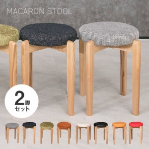 2脚セット マカロンスツール 木製スツール 丸椅子 タモ無垢材 高級感 円形 背もたれなし スタッキング 積み重ね 省スペース コンパクト 