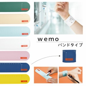【送料無料】WEMO 手首に巻くウェアラブルメモ 消せるタイプ ウェモ 看護師 医療