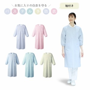 男女兼用 袖付エプロン S/M/L/LL/3L 介護エプロン パステル 看護 長袖