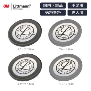 【交換部品】スリーエム リットマン リム&ダイアフラム (リム付きダイアフラム) 一体成型ダイアフラム 一体型リム 国内正規品 医療 ナー