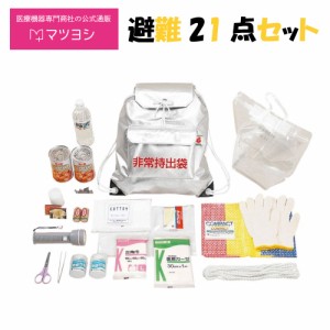 避難21点セット 防災セット　災害バッグ　救急セット　防災用品　保存食・保存水　避難グッズ 避難用品　地震　8801 1組 東京都葛飾福祉