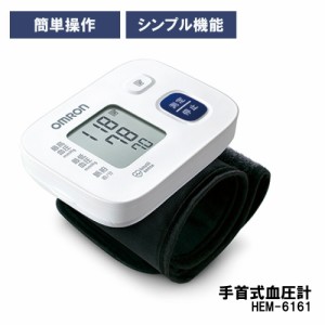 オムロン手首式血圧計 HEM-6161 1台 オムロンヘルスケア 24-7952-00
