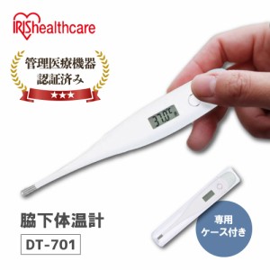 体温計 脇下体温計 DT-701 アイリスオーヤマ 電子体温計 電子 体温計 スピード測定 10秒 検温 ピッと測る 子供 大人 熱 風邪 発熱 病院 