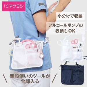 マイスコナースポシェット【ホワイト/ネイビー】MY-NS0410NA/MY-NS0410WH ナースポーチ オーガナイザー 消毒用アルコールポーチ 看護師