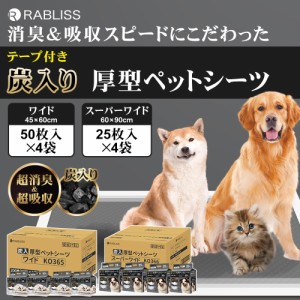 炭入り厚型 ペットシーツ KO365(ワイド/200枚) KO366(スーパーワイド/100枚) 小林薬品 RABLISS ペット用 犬 猫 トイレシート おしっこシ