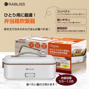 RABLISS おひとり様用 超高速 弁当炊飯器 KO172 1個 小林薬品 ハンディー炊飯機 ご飯が炊ける弁当箱 保温ランチボックス