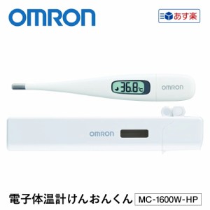 あす楽 電子体温計 脇下用 脇下体温計 けんおんくん 病院用 OMRON MC-1600W-HP 1本 医療 看護 クリニック 検温 体温 健康管理 体調  ズレ