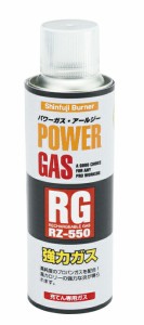 パワーガスRG RZ-550（130G） 1本 森コーキ 24-8000-00