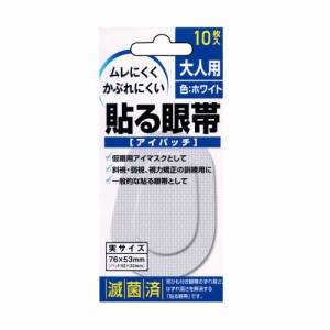 貼る眼帯 アイパッチ（大人用） 10マイイリ 1箱 太洋紙業 24-6850-00