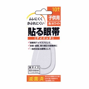 貼る眼帯 アイパッチ（子供用） 10マイイリ 1箱 太洋紙業 24-6850-01