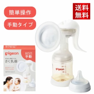 ピジョン さく乳器 手動 1026451 25-3709-00 搾乳器 授乳 ベビー用品 赤ちゃん pigeon 搾乳機 ベビーグッズ 赤ちゃんグッズ 新生児 赤ち