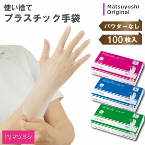 プラスチック手袋 100枚入　プラスチックグローブ パウダーフリー　松吉医科器械　PVC手袋　ビニール手袋医療　病院　施設　介護