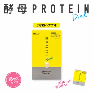 酵母プロテイン きな粉バナナ味 20g×18包入(たんぱく11g) | バナナ プロテイン初心者 プロテイン女子 美ボディ 置き換え 満腹感 次世代