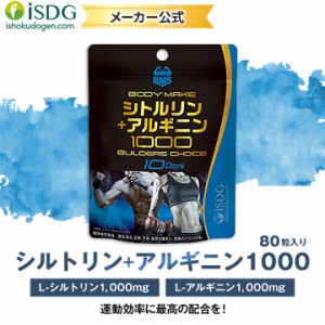 メーカー直販 シトルリン＋アルギニン1000 BUILDERS CHOICE (80粒 10日分) サプリ L-シトルリン L-アルギニン 酵母 筋トレ トレーニング 