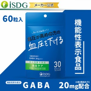 機能性表示食品 血圧ケア GABA サプリ ギャバ ギャバ含有乳酸菌発酵抽出物加工食品 ステアリン酸カルシウム ビタミンB2 サプリメント