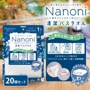 【20個SET】Nanoni 清潔バスタオル 1枚入 / バス用品 バスタオル 使い捨て 衛生用品 衛生グッズ 災害時 不織布タオル