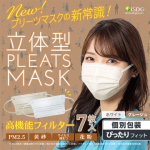 立体型プリーツマスク ぴったりフィット 7枚入 / iSDG マスク 立体型マスク 不織布 立体 カラーマスク ぴったり マスク おしゃれマスク 