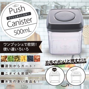 プッシュキャニスター 500ml / 密閉容器 家事らくらくアイテム 衛生的 収納 整理整頓 密閉 キッチン用品 片付け 保存容器 密閉 プラスチ