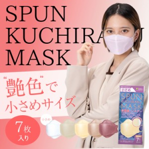 《期間限定40％OFF》【小さめ】SPUN KUCHIRAKU MASK 7枚入 / 女性最適 マスク ホワイト グレージュ ベージュ モカブラウン ボルドー マス