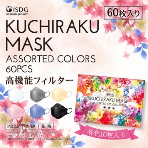 KUCHIRAKU MASK ASSORTED COLORS　60枚入 / アソートマスク 贈答用 お歳暮 お中元 お返し ブルべマスク イエベマスク アソート マスク