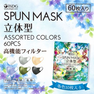 立体型スパンマスク ASSORTED COLORS　60枚入 / アソートマスク 贈答用 お歳暮 お中元 お返し ブルべマスク イエベマスク アソート マス