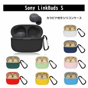 sony LinkBuds S シリコンケース カラビナ付き ケース ソニー リンクバッズ コスパ 保護ケース Link Buds ブルトゥース イヤホン 充電ケ