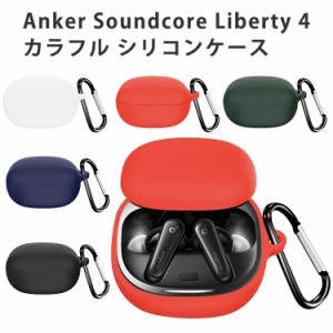 Anker Soundcore Liberty 4 シリコンケース カラビナ付き ケース アンカー サウンドコア リバティー4 コスパ 保護ケース ノイズキャンセ