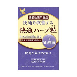 【ナチュラルウェーブ】 快通ハーブ粒+乳酸菌 120粒 (機能性表示食品) 【健康食品】